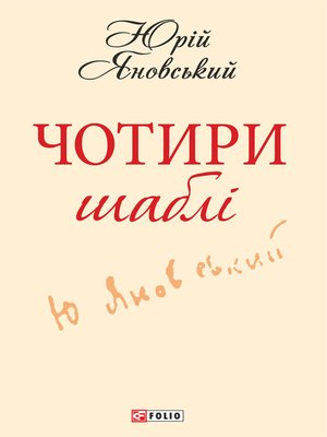 cover image of Чотири шаблi